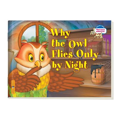 Foreign Language Book. Почему сова летает только ночью. Why the owl fliesonly by night. (на английском языке)