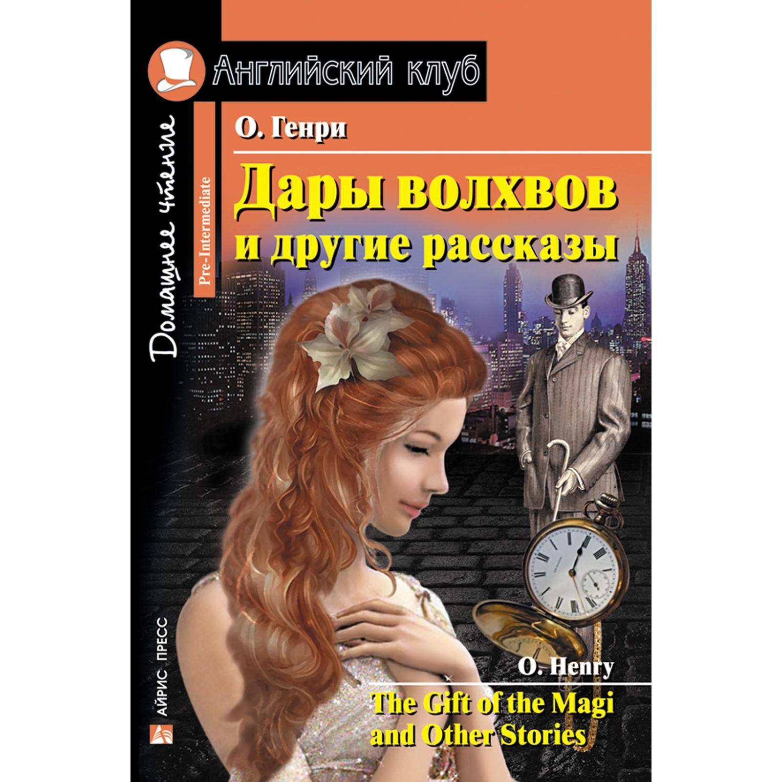 Foreign Language Book. Дары волхвов и другие рассказы. Домашнее чтение. О.  Генри