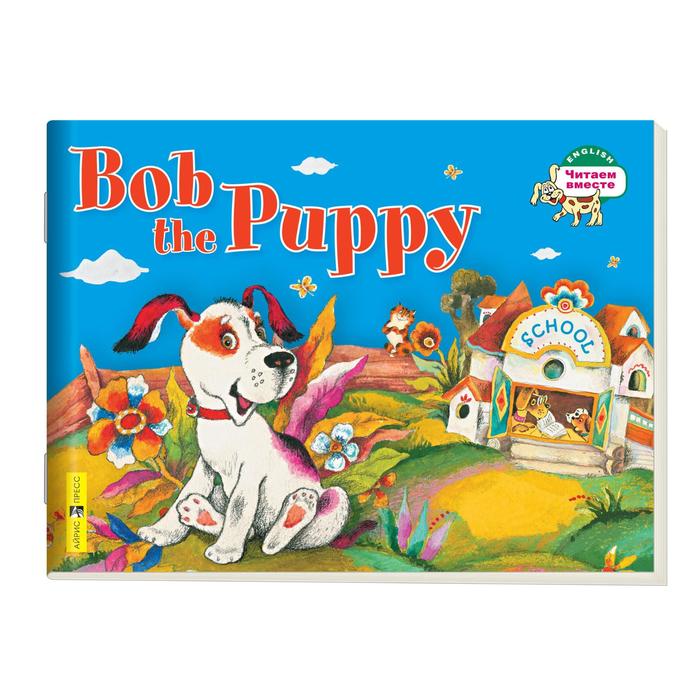 Foreign Language Book. Щенок Боб. Bob the Puppy. (на английском языке). Владимирова А. А. - Фото 1