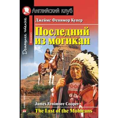 Foreign Language Book. Последний из могикан. Домашнее чтение. Купер Дж. Ф.