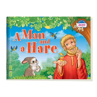 Foreign Language Book. Мужик и заяц. A Man and a Hare. (на английском языке). Владимирова А. А.