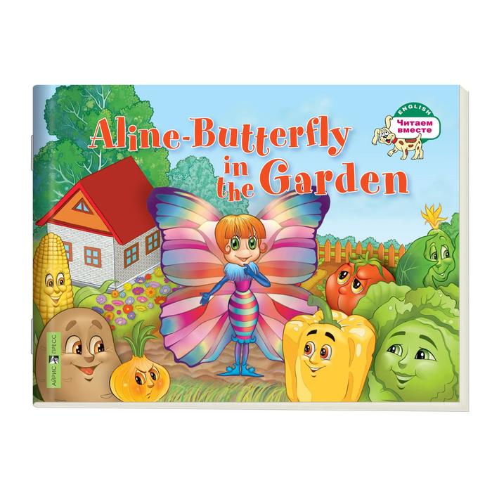 Foreign Language Book. Бабочка Алина в огороде. Aline-Butterfly in the Garden. (на английском языке) 1 уровень