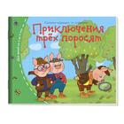 Книжки-малышки. Приключения трёх поросят 7044887 - фото 3586072