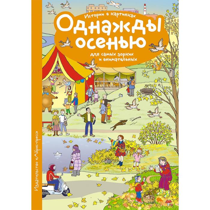 

Рассказы по картинкам. Однажды осенью. Запесочная Е. А.