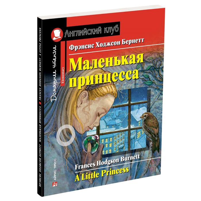 Foreign Language Book. Маленькая принцесса. Домашнее чтение с заданиями по новому ФГОС. Фрэнсис Ходжсон Бернетт