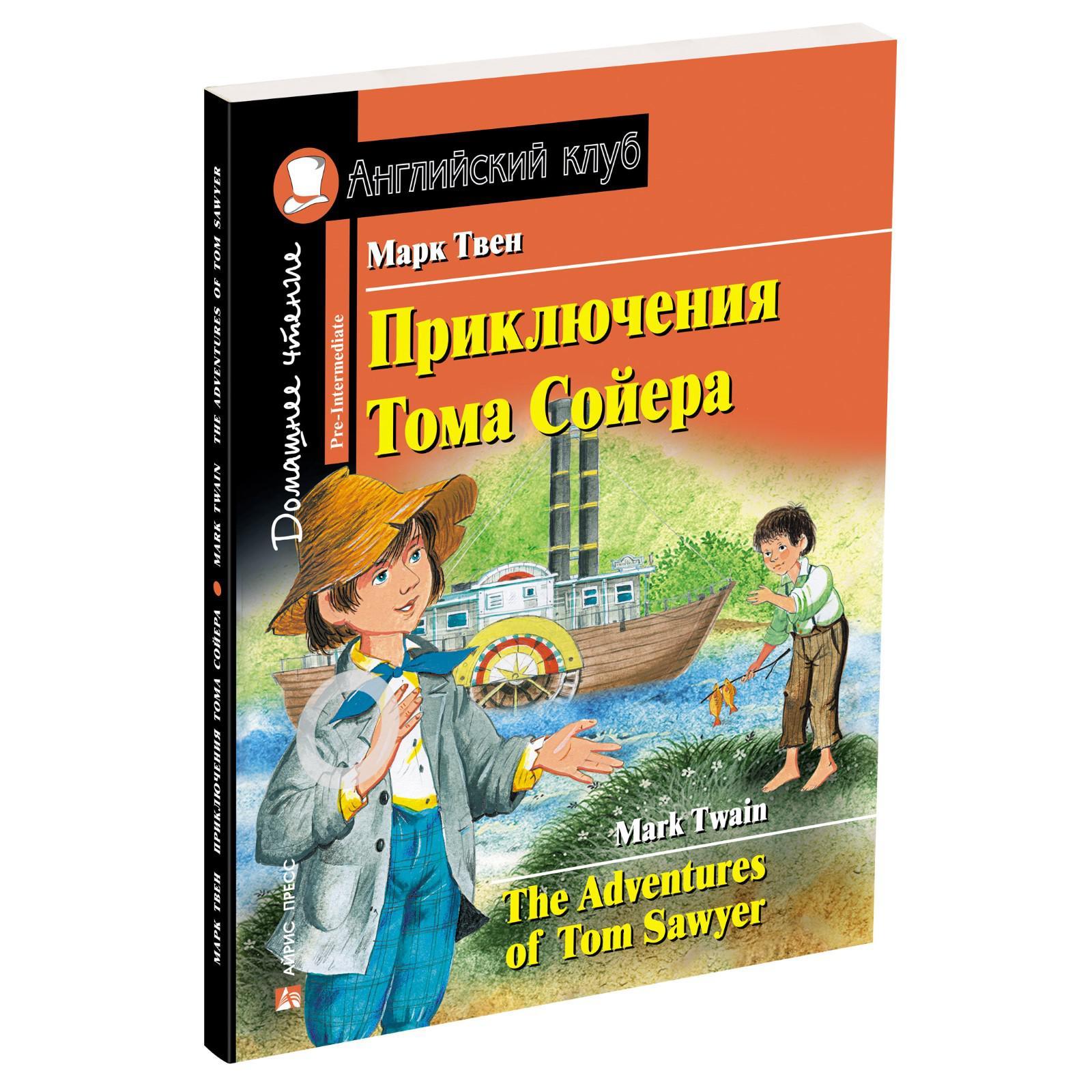 Foreign Language Book. Приключения Тома Сойера. Домашнее чтение с заданиями  по новому ФГОС. Твен М. (7044910) - Купить по цене от 239.00 руб. |  Интернет магазин SIMA-LAND.RU