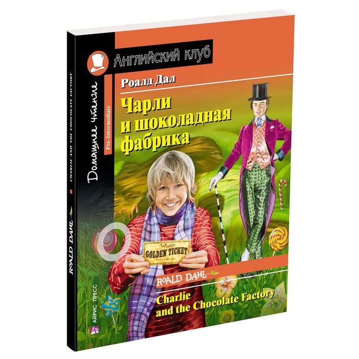 Foreign Language Book. Чарли и шоколадная фабрика. Домашнее чтение с заданиями по новому ФГОС. Дал Роальд