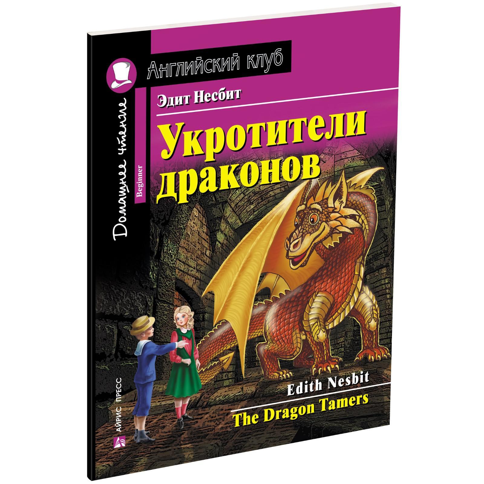 Foreign Language Book. Укротители драконов. Домашнее чтение с заданиями по  новому ФГОС. Несбит Э. (7044938) - Купить по цене от 161.00 руб. | Интернет  магазин SIMA-LAND.RU