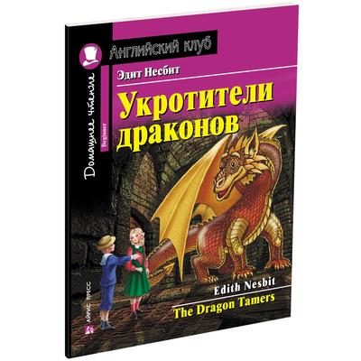 Foreign Language Book. Укротители драконов. Домашнее чтение с заданиями по новому ФГОС. Несбит Э.