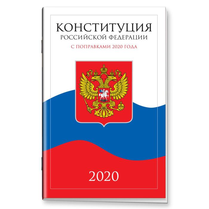 Конституция Российской Федерации с поправками от 2020 года (с текстом гимна РФ) - Фото 1