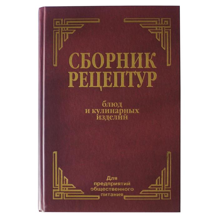Купить Сборник Рецептур Для Предприятий Общественного Питания