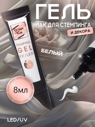 Гель-лак для стемпинга, трехфазный, 8 мл, LED/UV, белый