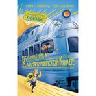 Похищение в «Калифорнийской комете». Леонард М.Г., Сэджман С. 7046756 - фото 3586087