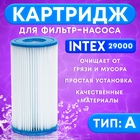 Фильтр-картридж для насоса, тип «А», 29000 INTEX - Фото 1