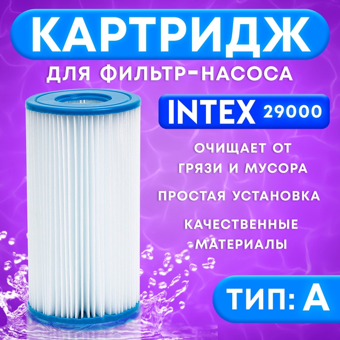 Фильтр-картридж для насоса, тип «А», 29000 INTEX - Фото 1