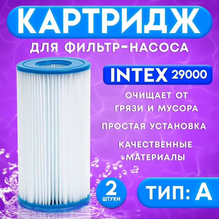 Фильтр - картридж, тип «А», набор 2 шт., 29000 INTEX - Фото 1