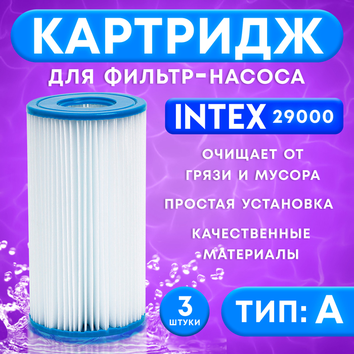 Фильтр-картридж тип «А» 29000 INTEX, 3 шт. - Фото 1