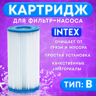 Картридж для очистки воды в бассейнах для фильтрующих насосов INTEX, тип B, 1 шт. 6257938 - фото 9277856