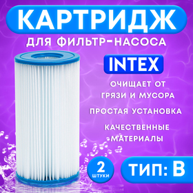 Картридж для очистки воды в бассейнах для фильтрующих насосов INTEX, тип B, 2 шт.