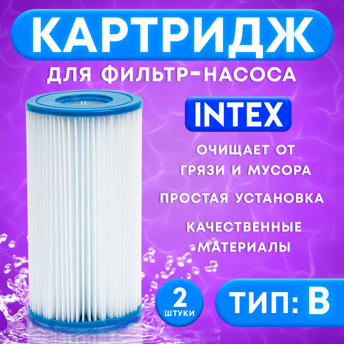 Картридж для очистки воды в бассейнах для фильтрующих насосов INTEX, тип B, 2 шт. - Фото 1