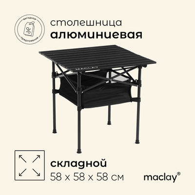 Стол туристический Maclay, 58×58×58 см, с органайзером, цвет чёрный