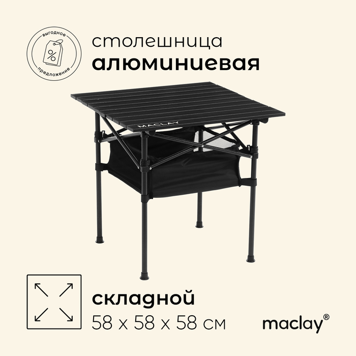 Стол туристический Maclay, 58×58×58 см, с органайзером, цвет чёрный - Фото 1