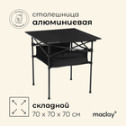 Стол туристический Maclay, 70х70х70 см, с органайзером, цвет чёрный - Фото 1