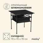 Стол туристический Maclay, 70×70×70 см, с органайзером, цвет чёрный - Фото 1