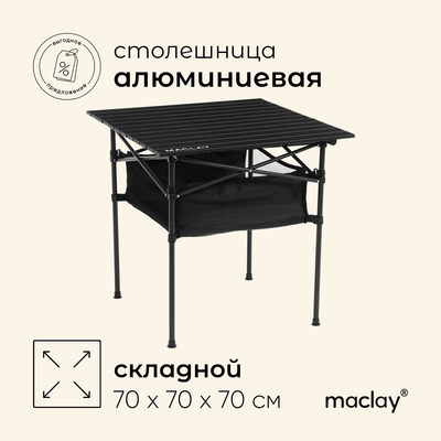 Стол туристический Maclay, 70×70×70 см, с органайзером, цвет чёрный