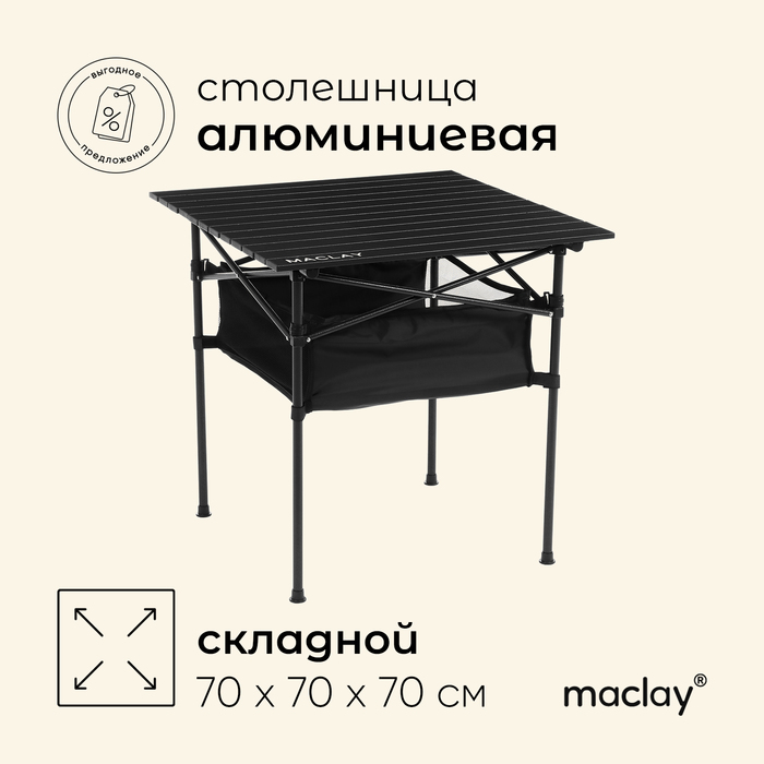 Стол туристический Maclay, 70×70×70 см, с органайзером, цвет чёрный - Фото 1