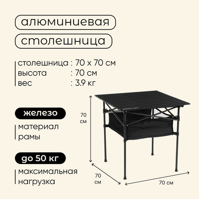 Стол туристический Maclay, 70×70×70 см, с органайзером, чёрный