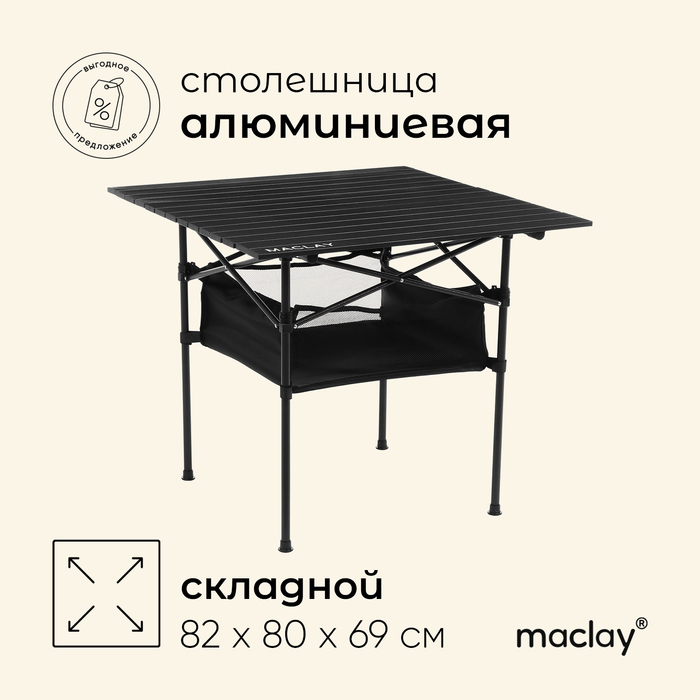 Стол туристический Maclay, 82х80х69 см, с органайзером, цвет чёрный