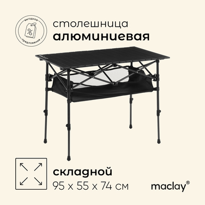 Стол туристический Maclay, 95х55х50/74 см, с органайзером, цвет чёрный
