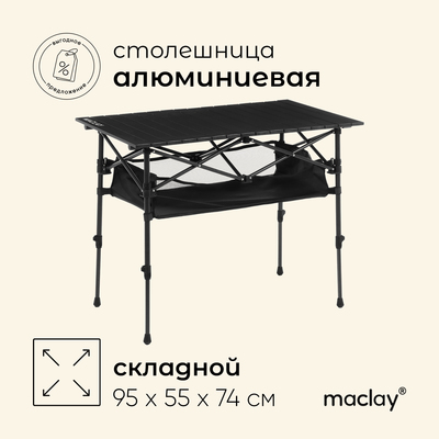 Стол туристический Maclay, 95×55×50/74 см, с органайзером, чёрный