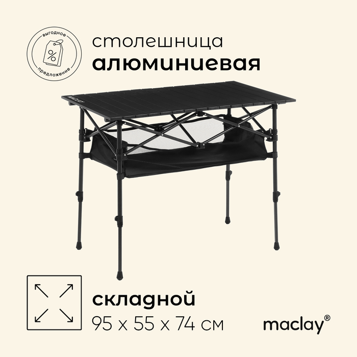 Стол туристический Maclay, 95х55х50/74 см, с органайзером, цвет чёрный - Фото 1
