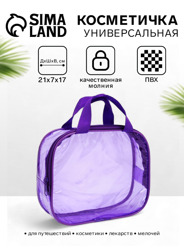 Косметичка-сумка на молнии для бассейна, с ручками, фиолетовая - Фото 1