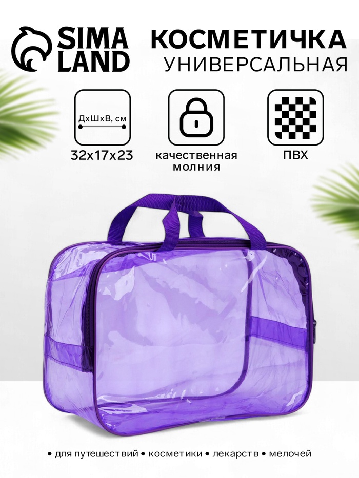 Косметичка-сумка на молнии для бассейна, большая, с ручками, прозрачная/фиолетовый - Фото 1