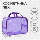 Косметичка-сумка на молнии для бассейна, большая, с ручками, прозрачная/фиолетовый 6888396 - фото 13389769 Косметичка-сумка на молнии для бассейна, большая, с ручками, прозрачная/фиолетовый 6888396 - фото 13389769