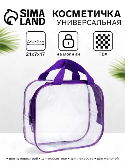 Косметичка на молнии, с ручками, прозрачная/фиолетовая