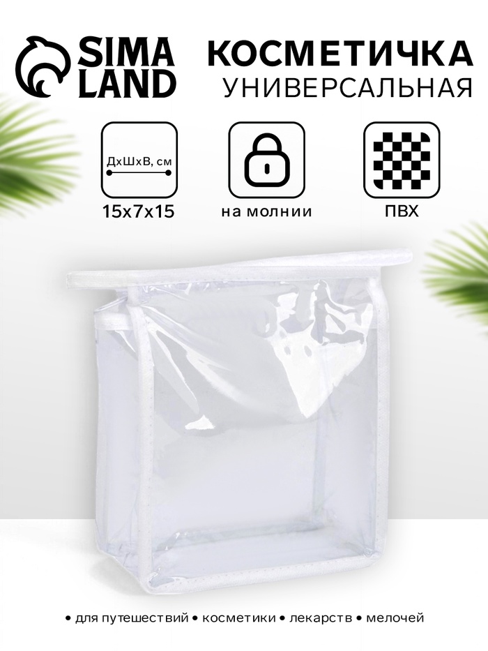 Косметичка на молнии маленькая, прозрачный/белый - Фото 1