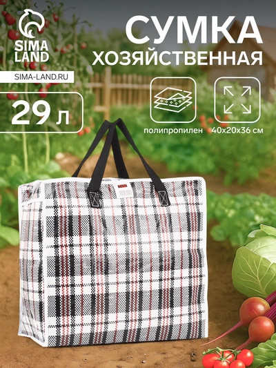 Сумка хозяйственная на молнии, 29 л, цвет чёрный/белый