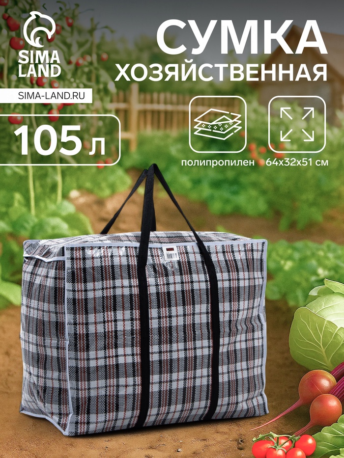 Сумка хозяйственная TUZ на молнии, 105 л, 64×32×51 см, белая/чёрная - Фото 1