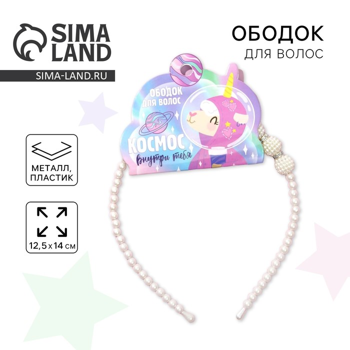 Ободок для волос «Космос внутри тебя» жемчужный - Фото 1