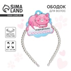 Ободок для волос «Goodgirl» жемчужный - Фото 1