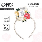 Ободок для волос «Красота в каждой детали» жемчужный - Фото 1