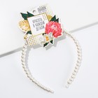 Ободок для волос «Красота в каждой детали» жемчужный - Фото 5