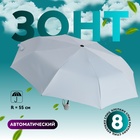 Зонт автоматический «Однотонный», 3 сложения, 8 спиц, R = 49 см, цвет МИКС - фото 321657683