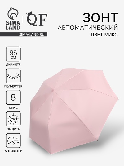 Зонт автоматический «Однотонный», 3 сложения, 8 спиц, R=48/55 см, d=96 см, МИКС