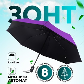 Зонт автоматический «Однотонный», ветроустойчивый, 3 сложения, 8 спиц, R = 48 см, цвет МИКС