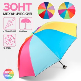 Зонт механический «Радужное настроение», 4 сложения, 10 спиц, R = 52 см, цвет МИКС